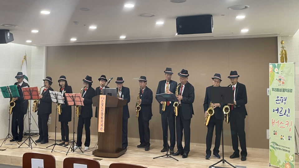 서울시립은평노인종합복지관에서는 매주 마지막 주에 ‘우리동네 음악공감-은평 어르신 버스킹’을 진행한다고 밝혔다. 사진은 3월25일 열린 올해 첫 버스킹 공연에서 색소폰 연주를 하고 있는 어르신들의 모습.