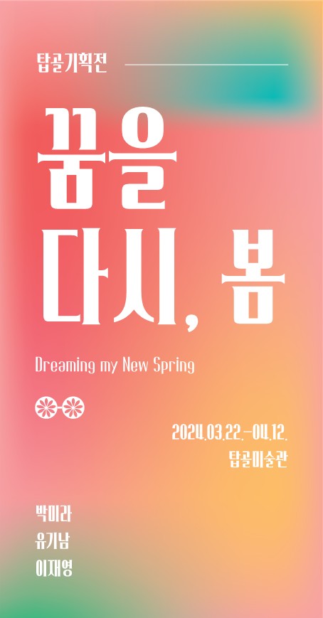 꿈을 다시, 봄 전시회 포스터.