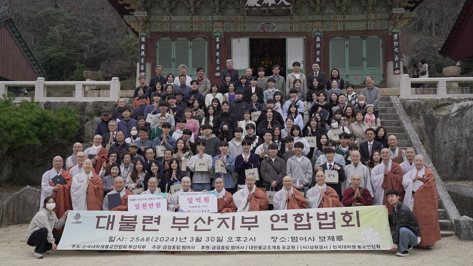금정총림 범어사는 3월30일 보제루에서 ‘한국대학생불교연합회 부산지부 합동법회’를 봉행했다.