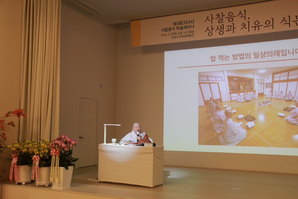 서울 진관사는 5월2일 진관사 한문화체험관에서 ‘제5회 진관사 사찰음식 학술세미나’를 개최했다. 사진은 서울 진관사 회주 계호스님이 기조발표를 하고 있다.