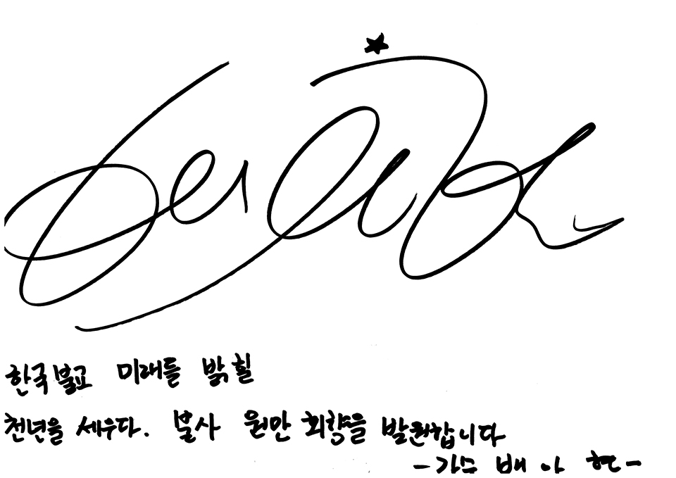 천년을 세우다 원만회향을 발원하는 마음을 담아 친필사인을 전했다.
