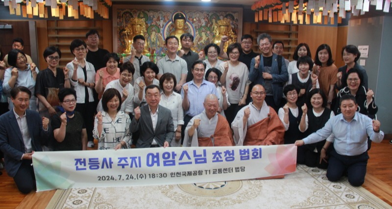 강화 전등사는 7월24일 인천국제공항공사 제1여객터미널 법당 광제사에서 주지 여암스님이 법사로 나선 가운데  특별법회를 열고 지역 포교 활성화의 원력을 다졌다.
