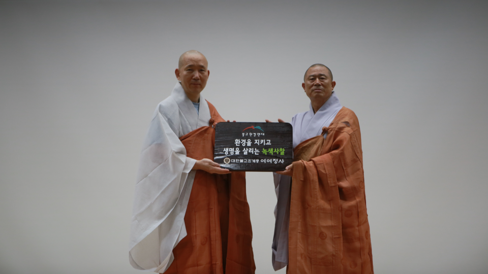 녹색사찰로 협약을 한 밀양 여여정사 주지 도명스님과 부산불교환경연대 상임대표 안도스님.