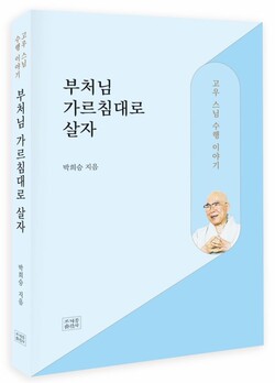 고우스님 수행이야기 ‘부처님 가르침대로 살자’(박희승 지음 / 조계종출판사) 표지.