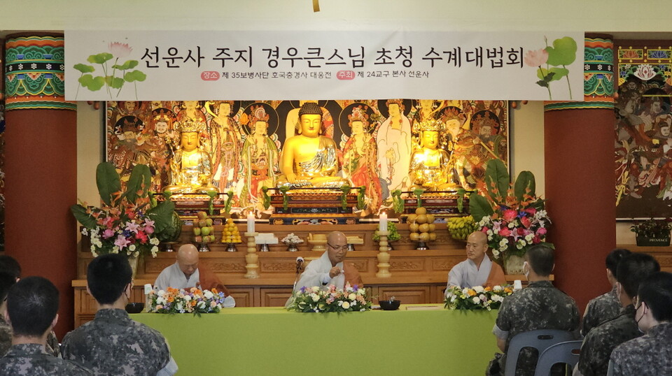 전계사, 달마사, 교수사로 선운사 주지 경우스님, 내장사 주지 대원스님, 유선사 주지 혜수스님이 수계식의 시작되며 좌정하고 있다.