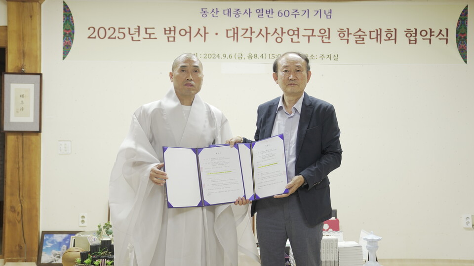 금정총림 범어사와 대각사상연구원은 9월5일 범어사 주지실에서 동산대종사 열반 60주기 기념 ‘2025년도 범어사, 대각사상연구원 학술세미나 협약식’을 개최했다.