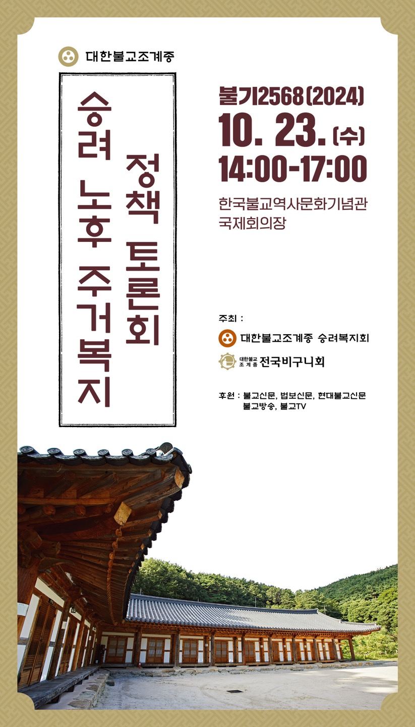 조계종 승려복지회는 전국비구니회와 공동으로 10월23일 오후2시 한국불교역사문화기념관 국제회의장에서 정책 토론회를 개최한다.  