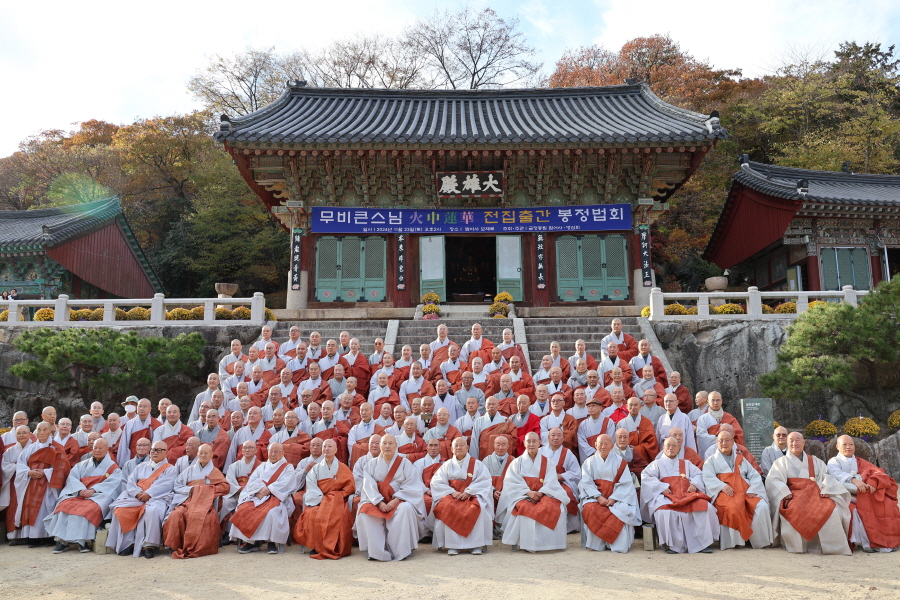 금정총림 범어사는 11월23일 보제루에서 무비스님 전집 ‘불꽃속의 연꽃, 화중연화(火中蓮華)’ 봉정 법회를 봉행했다.