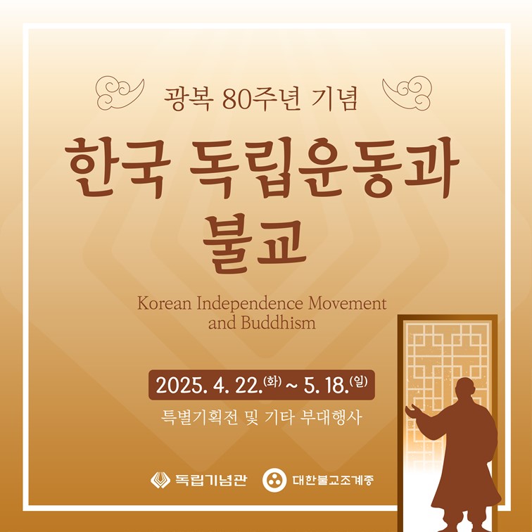 광복 80주년을 맞아 독립기념관에서 다채로운 불교문화행사가 열린다. 사진=독립기념관 홈페이지