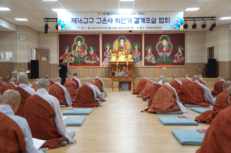 제16교구본사 고운사 결계포살 법회 진행