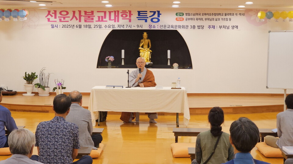 선운사불교대학이 부처님의 생애를 주제로한 범일스님 초청 특강을 열고 있다.