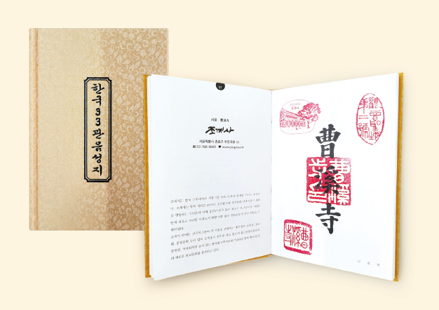 33관음성지순례에 참여하는 사람들에게 증정하는 인증첩. 디자인이 매우 예쁘고 세련됐다. 사진제공=한국불교문화사업단