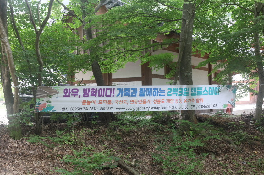 가족 템플스테이를 알리는 현수막