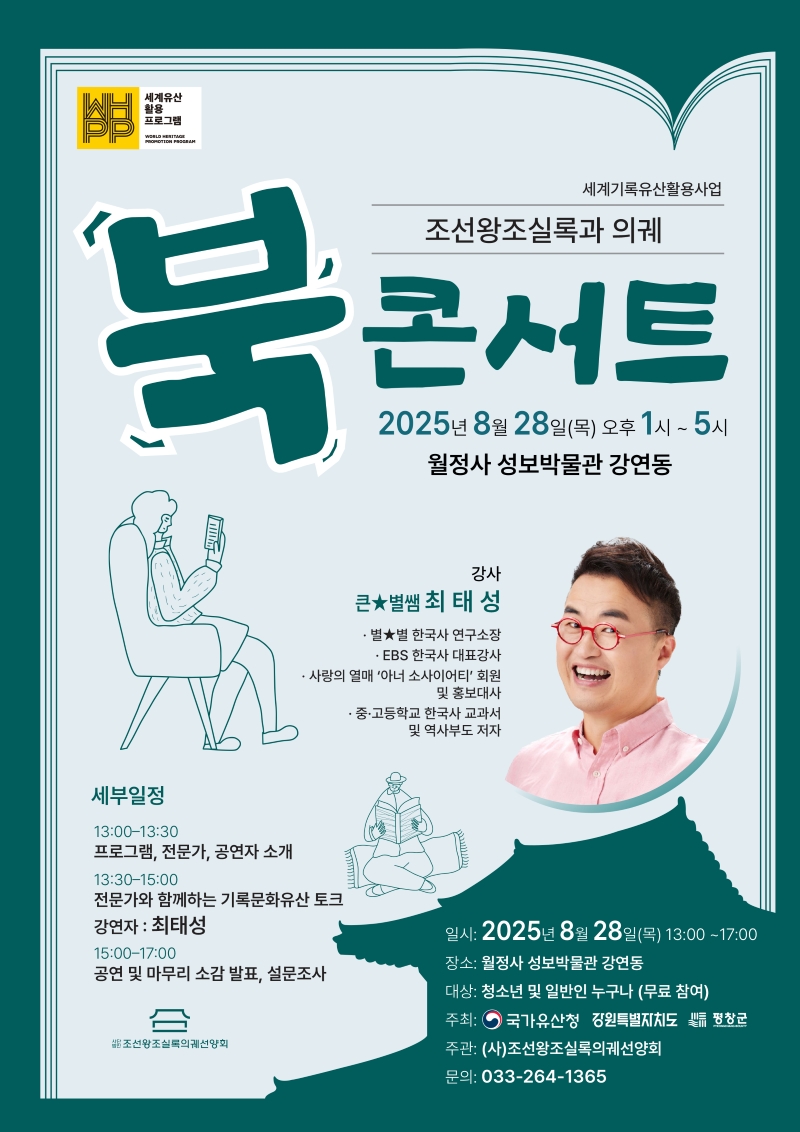 조선왕조실록과 의궤 북콘서트가 8월28일 월정사 성보박물관에서 열린다.