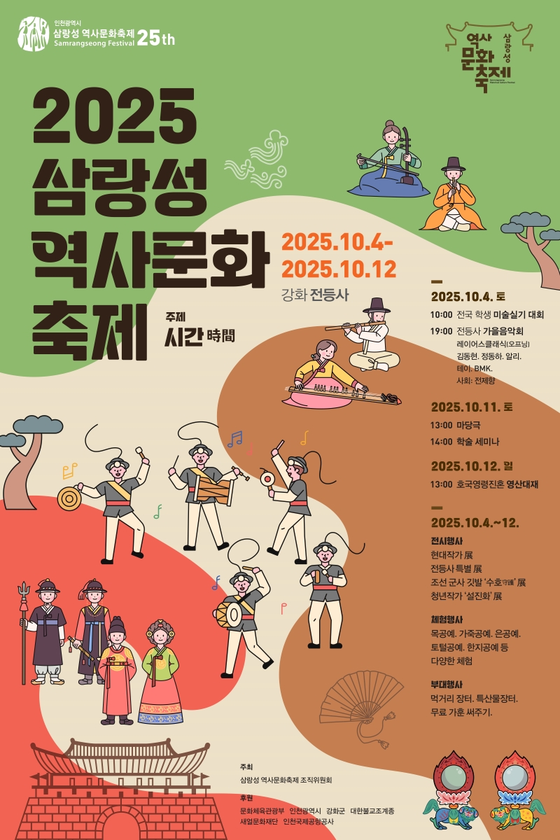 제25회 삼랑성축제가 10월4일 개막한다.