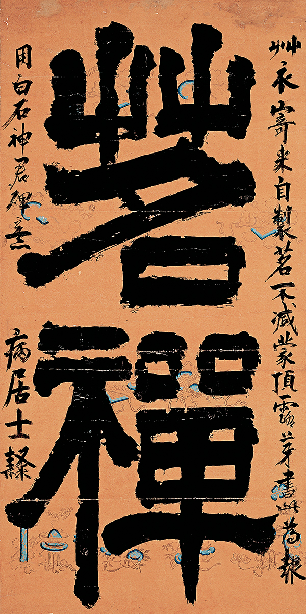 제주 유배시절 추사 김정희는 초의스님에게 ‘명선’이란 글씨를 보냈다. 차로 맺어진 주정을 증표한 것이다. 간송미술관에서 소장하고 있다(왼쪽). 