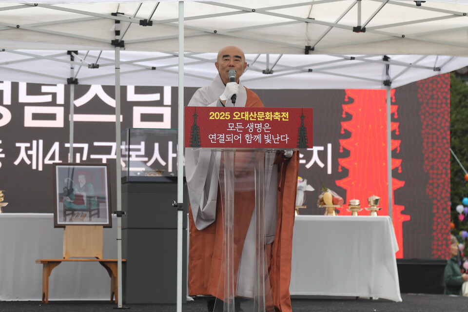 월정사 주지 정념스님은 개회사를 통해 이번 축제의 의미를 전했다.
