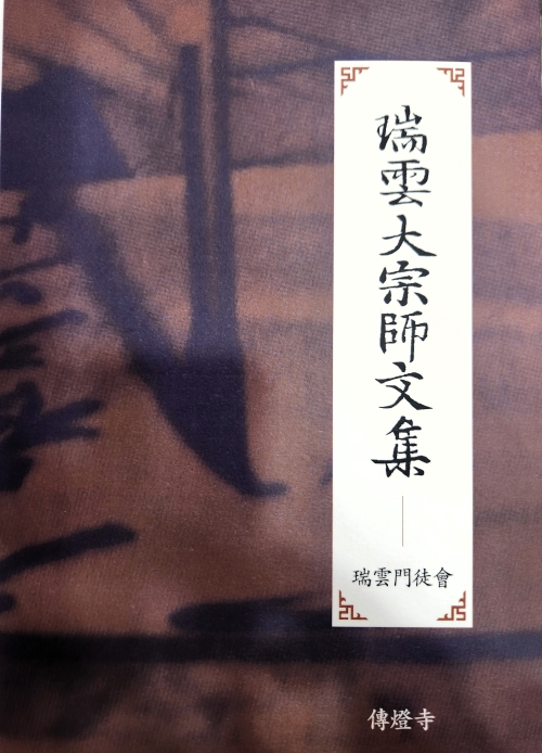 전등사와 서운문도회는 '서운대종사문집' 증보판을 내고 11월8일 봉정식을 거행한다. 사진은 '문집' 표지.