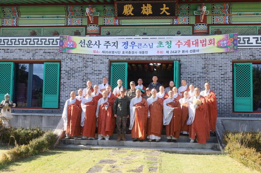 제24교구 선운사 본말사 스님들이 보병제35사단 병사들 수계식을 봉행했다.
