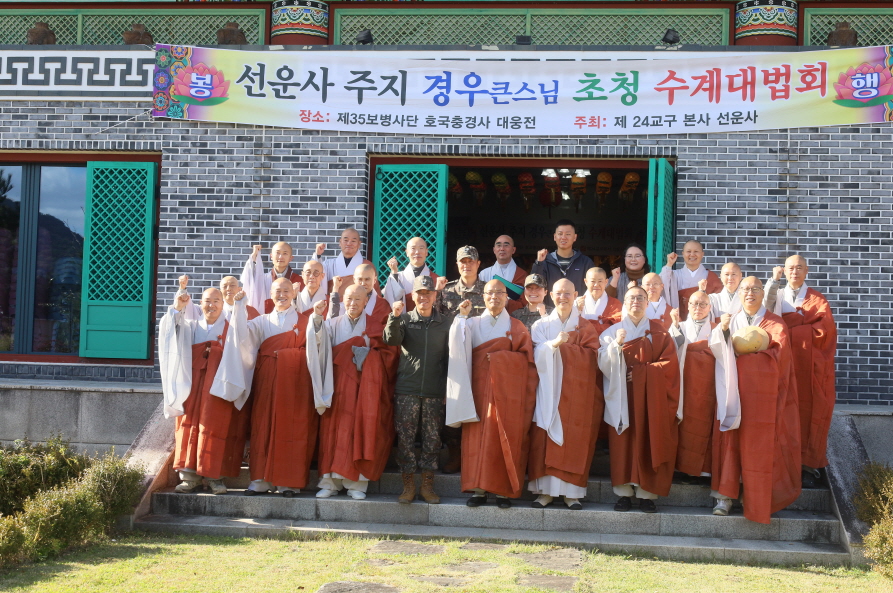 전계사 경우스님 등 스님들과 김광석 35사단장 등이 대표로기념사진을 찍고 있다.