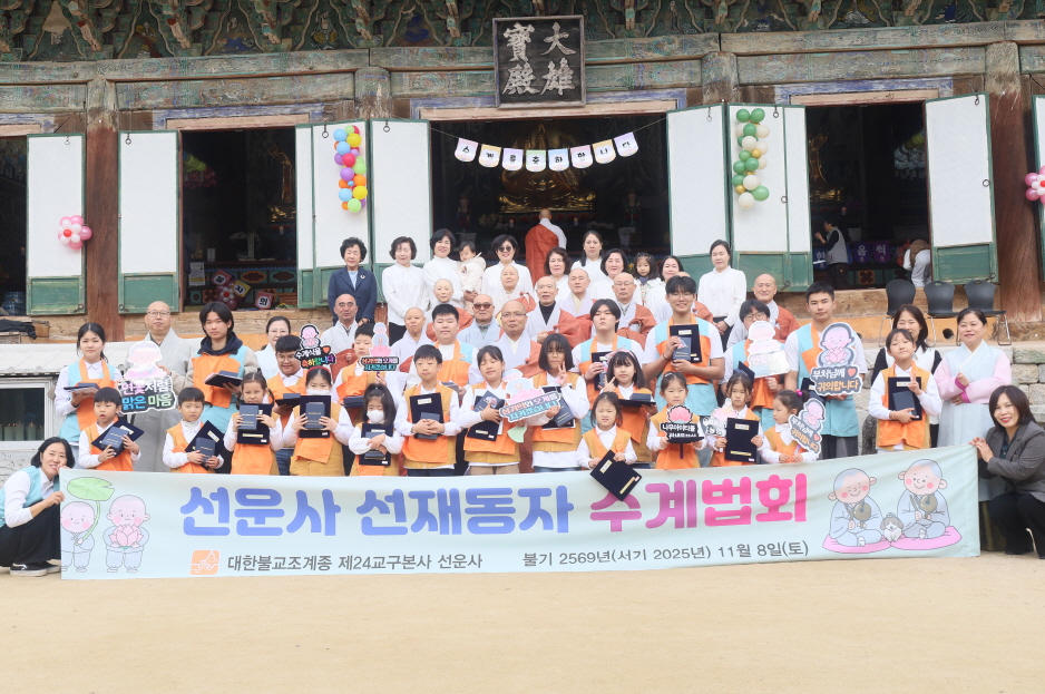 선운사가 대웅보전에서 2025년도 어린이 청소년 수계식을 봉행했다.