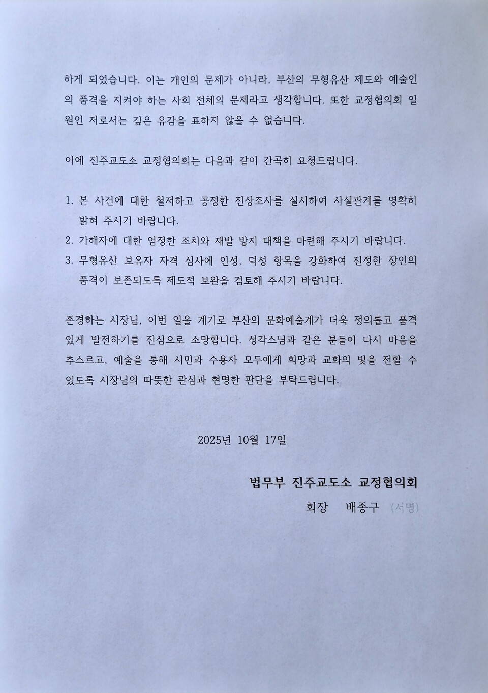 성각스님이 오랫동안 봉사활동을 해온 법무부 진주교도소와 쌍계사 등은 부산시에 탄원서를 제출하고 가해자 처벌과 재발방지를 촉구했다.