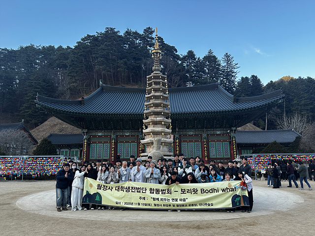 제4교구본사 월정사(주지 정념스님)와 월정사대학생전법단(단장 해량스님)은 11월15일 월정사 경내와 월정분교 등지에서 5개 대학 불교 동아리 회원들을 대상으로 합동법회와 한마음 운동회를 개최했다. 