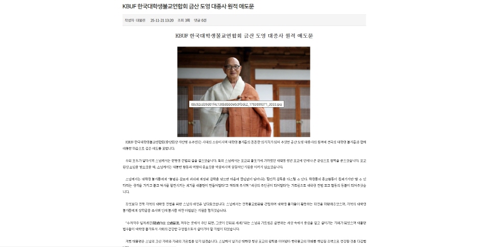 대불련은 11월21일 도영대종사 원적 애도문을 발표했다. 대불련은 홈페이지에 원적 애도문을 공개했다,