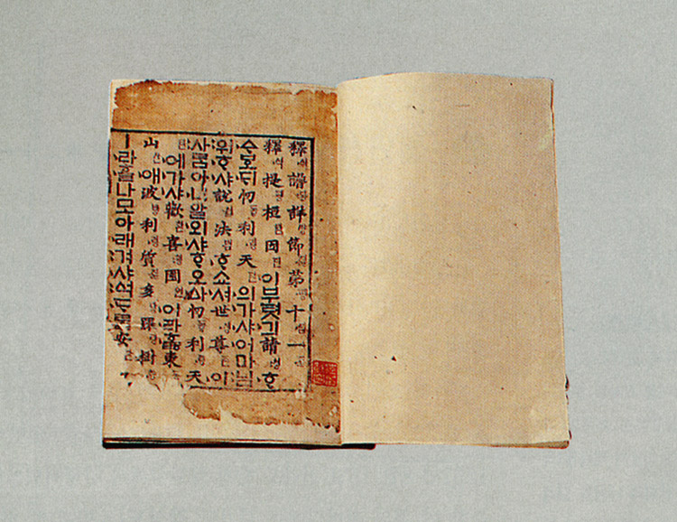 '월인석보'는 '월인천강지곡'과 '석보상절'을 합해 세조 5년(1459)에 편찬한 불교 대장경이다. 위 사진은 석보상절. 출처=국가유산청.