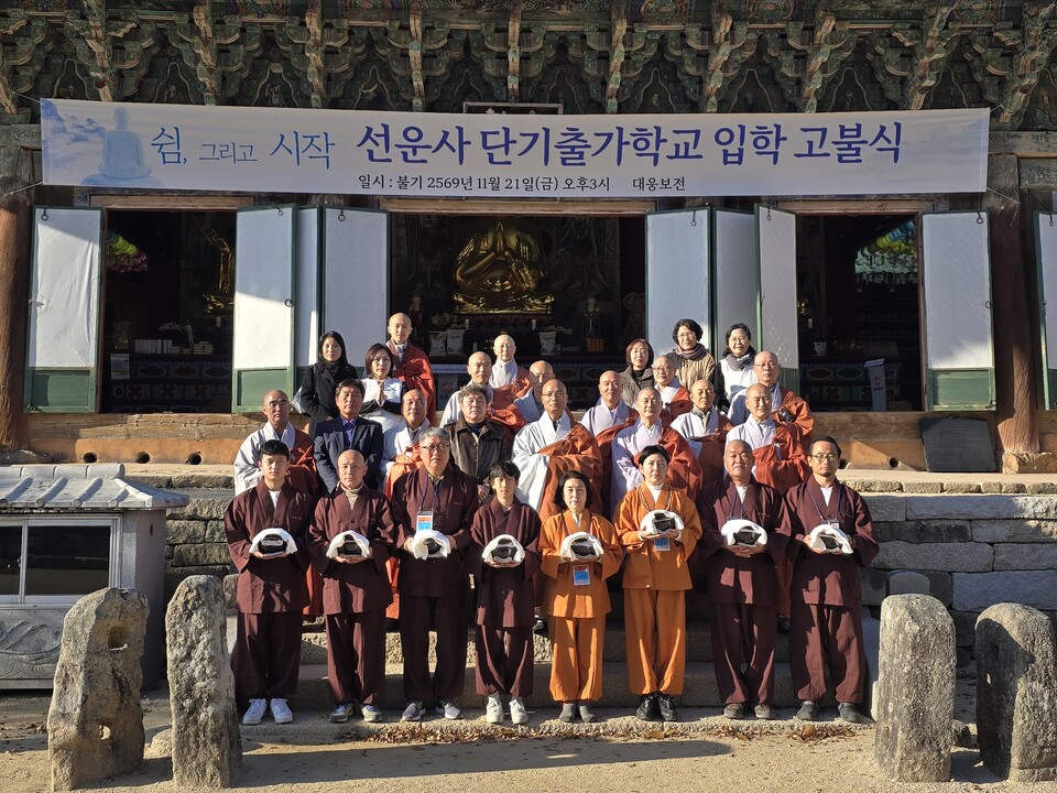 선운사(주지 경우스님)는 11월20일 경내 대웅본전에서 선운사 단기출가 학교 ‘쉼, 그리고 시작’ 고불식을 봉행했다. 고불식 후 촬영한 기념사진.