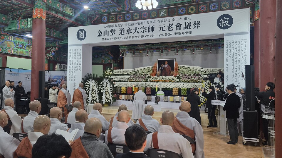 조계종 원로의원 금산당 도영대종사 영결식이 11월24일 금산사 경내 처영문화기념관에서 원로회의장으로 엄수됐다.