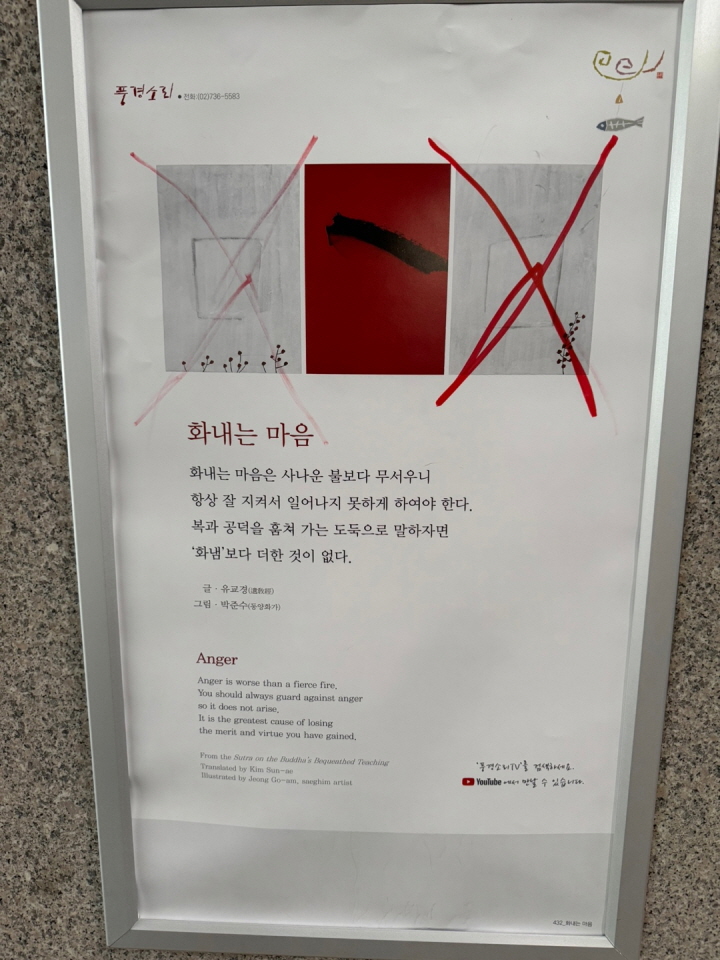 남춘천역 역사 내 풍경소리 게시판에 붉은색 매직으로 'X'를 긋는 훼손사건이 발생했다.