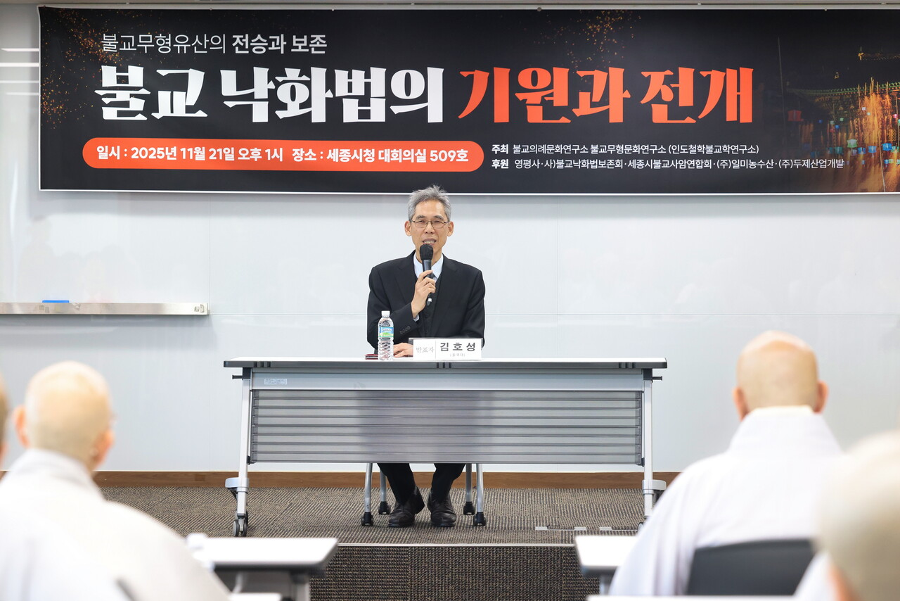 불교의례문화연구소와 불교무형문화연구소는 11월21일 세종시청에서 불교 낙화법의 기원과 전개에 대한 학술대회를 개최했다. 김호성 동국대 명예교수의 발표 모습.