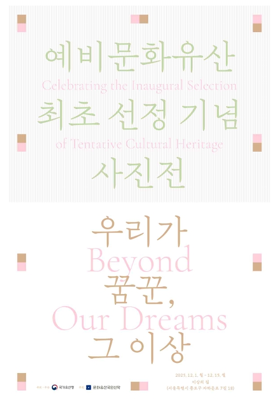 예비문화유산 홍보 포스터.