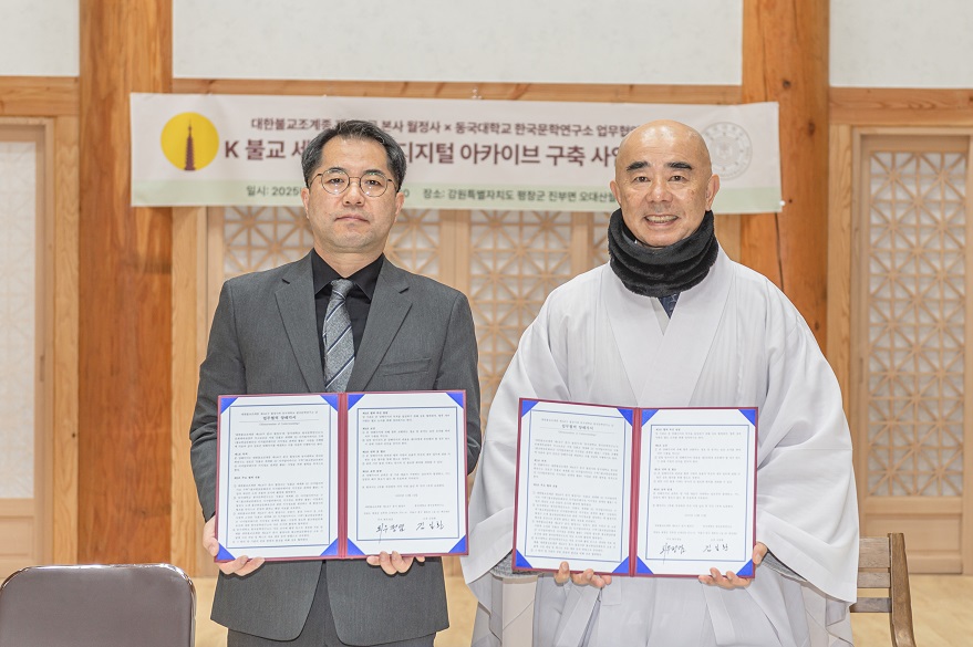 업무협약 체결 후 김일환 동국대한국문학연구소장(왼쪽)과 제4교구 본사 월정사 주지 정념스님(오른쪽)이 기념촬영을 했다.&nbsp;