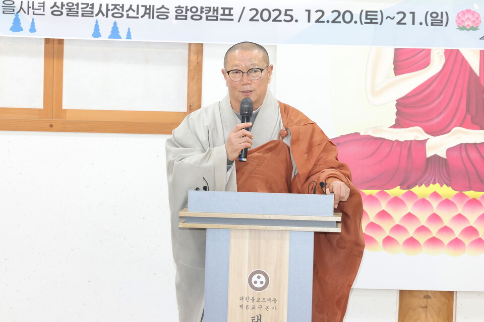 이번 법석은 평소 대학생·청년 포교에 남다른 원력을 쏟아온 마곡사 주지 원경스님의 적극적인 지원으로 마련됐다. 마곡사 주지 원경스님이 입재식이 환영 법문을 전하고 있다.