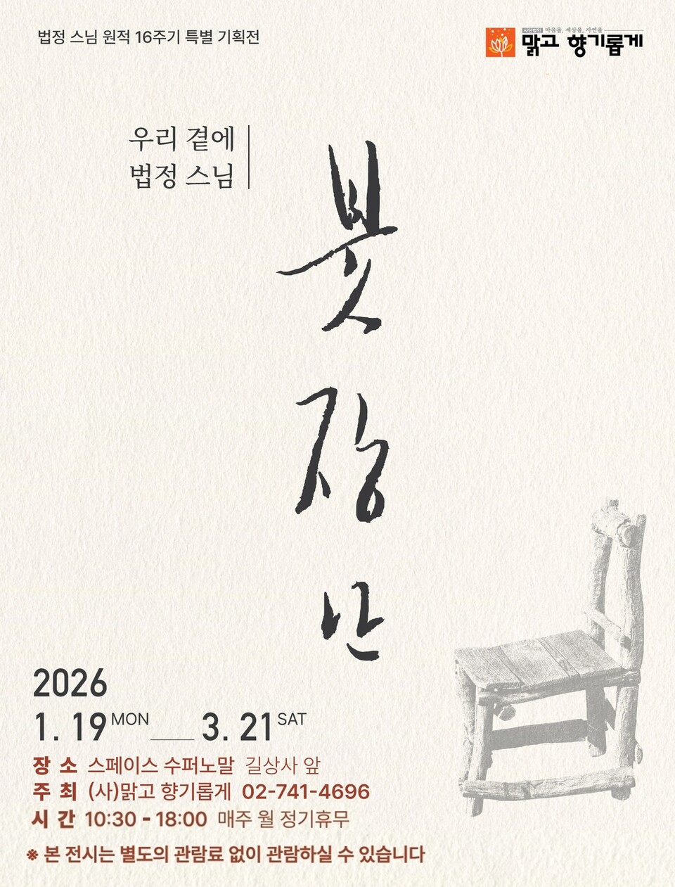 법정스님 기획전시회 포스터.