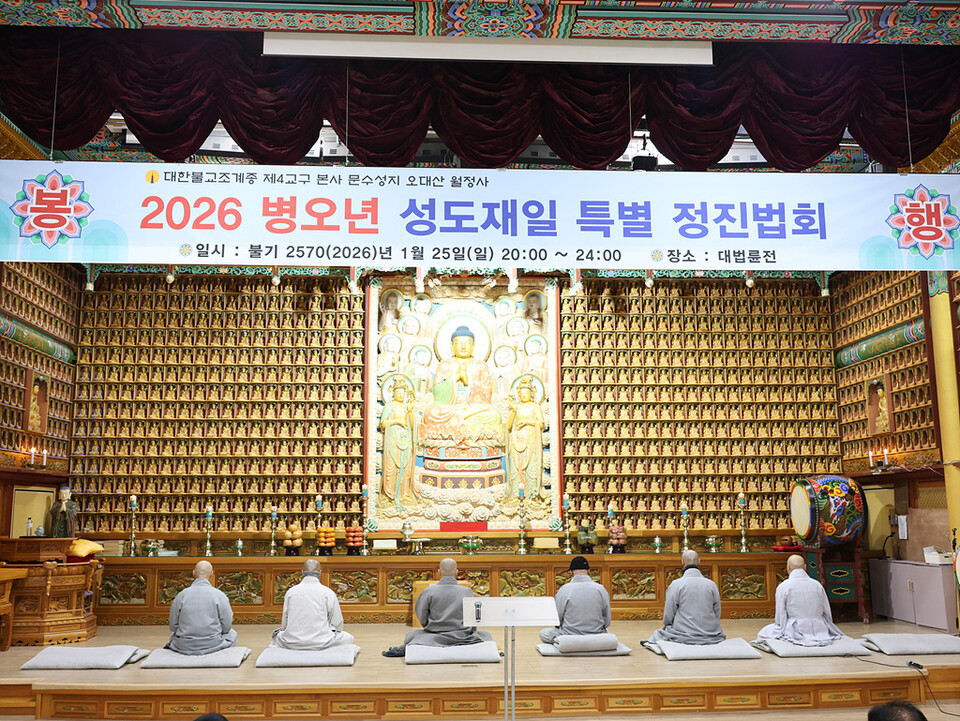 월정사는 1월25일&nbsp; 경내 대법륜전에서 성도재일 특별 정진법회를 열고 부처님께서 깨달음을 얻은 의미를 되새기고&nbsp;보살행을 실천할 것을 다짐했다.&nbsp;