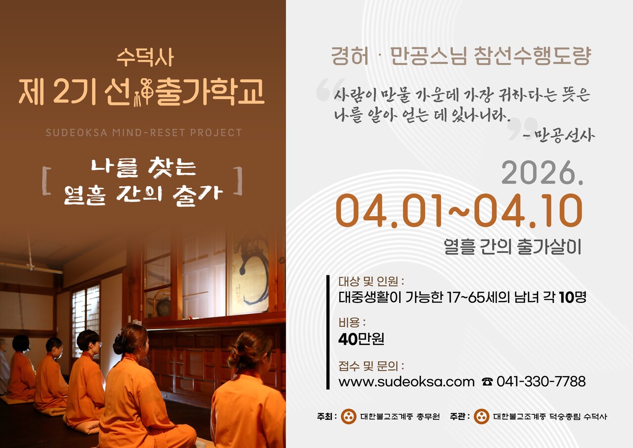 덕숭총림 수덕사는 3월20일까지 제2기 선출가학교 참가자를 모집한다.