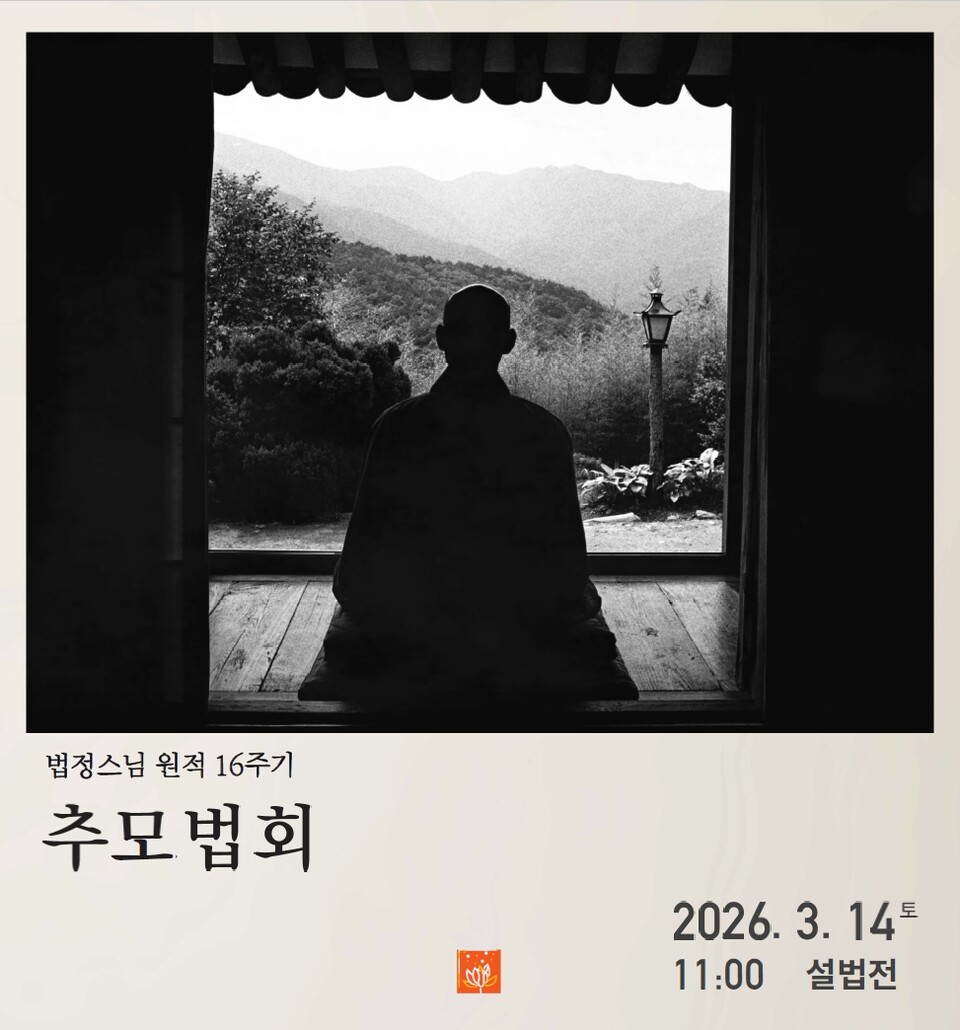 16주기 추모법회 포스터.