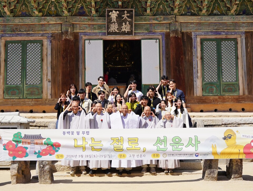 조계종사회복지재단의 나는 절로 올해 첫 행사가 고창 선운사에서 열렸다. 선운사 대웅보전 앞에서 선운사 주지 경우스님, 조계종사회복지재단 대표이사 도륜스님과 참가자들이 기념촬영을 했다.