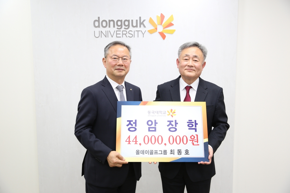 최동호 올데이골프그룹 회장이 동국대에 재학중인 학인스님들을 위해 장학금 4400만원을 희사했다. 3월31일 장학금 전달식에 참여한 최동호 올데이골프그룹 회장과 김용현 동국대 교무부총장.