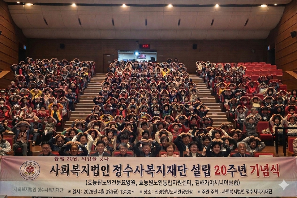 사회복지법인 정수사 복지재단(대표이사 원광스님)이 4월3일 진영한빛도서관 공연장에서 설립 20주년 기념행사를 개최했다.