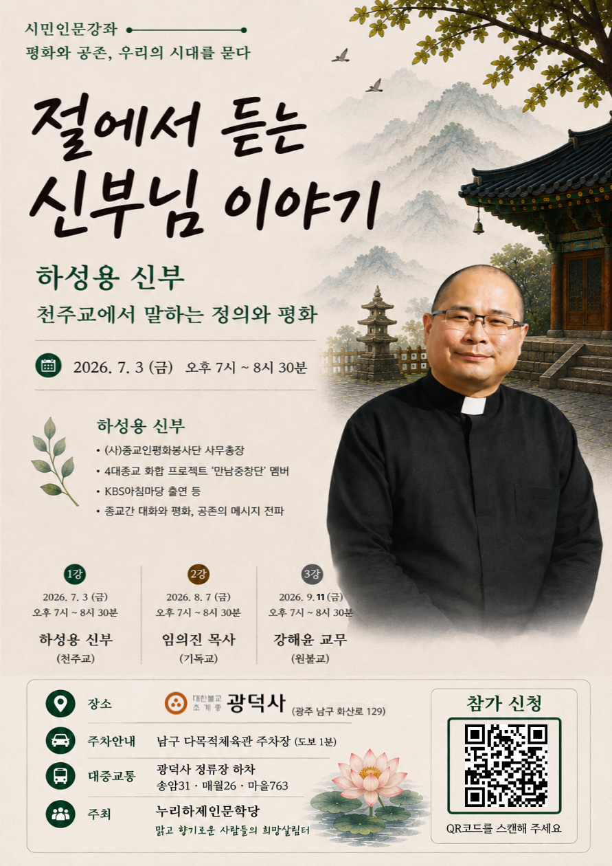 광주 광덕사가 절에서 듣는 신부님 이야기 인문학 강좌를 펼친다
