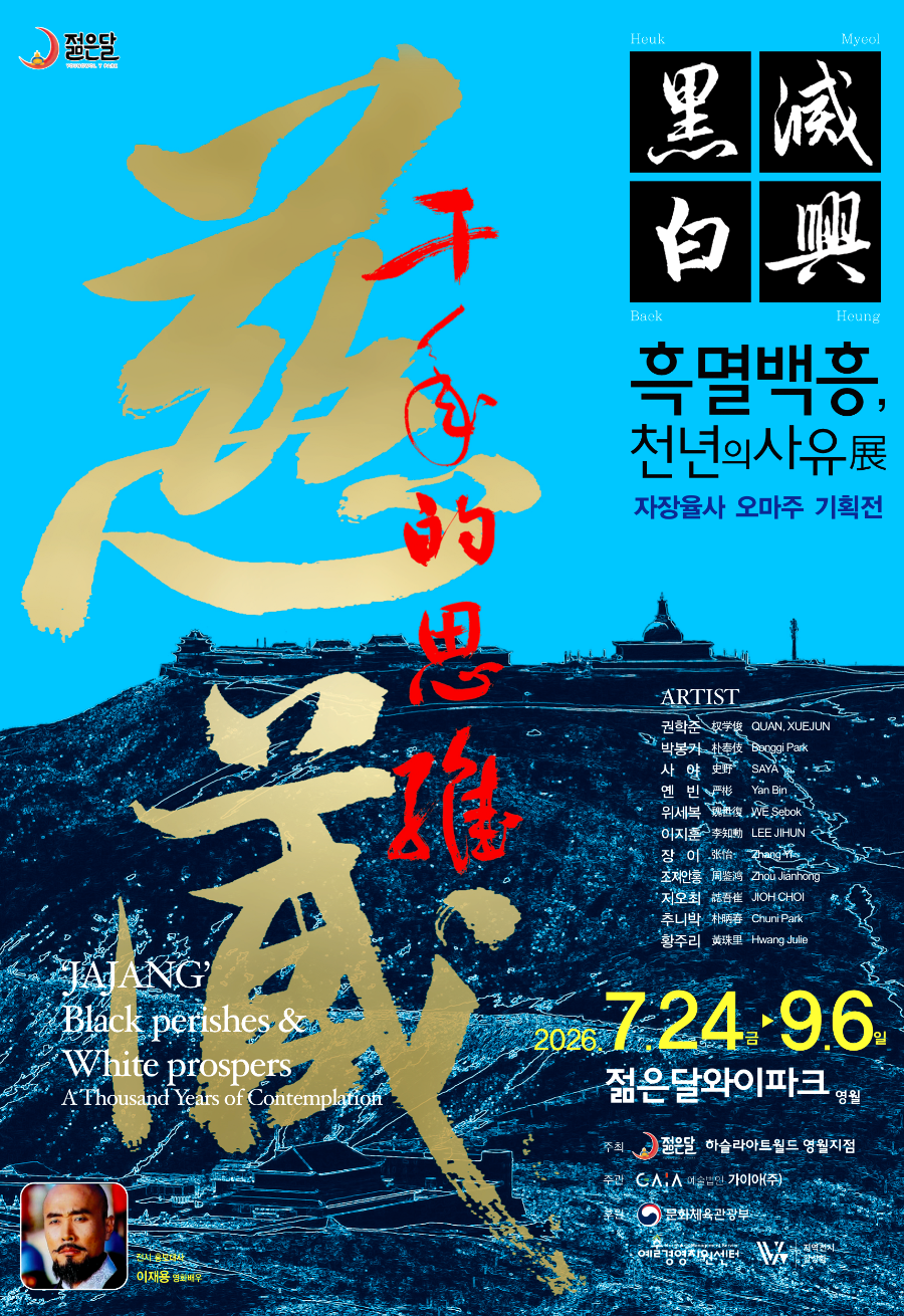 강원도 영월 젊은달와이파크가 9월6일까지 ‘흑멸백흥, 천년의 사유’ 전시를 연다. 삼국시대 신라 고승인 자장율사가 정암사를 창건하며 남긴 ‘흑멸백흥’을 주제로 한 전시다.