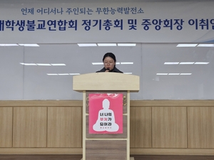 대불련 64년차 중앙회장에 선민지 법우 선출 - 뉴스 썸네일 이미지